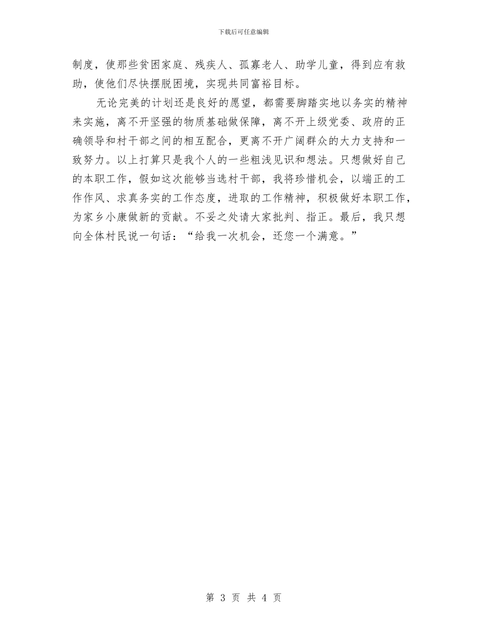 竞选基层村官演讲范文与竞选基层组织办文秘演说汇编_第3页