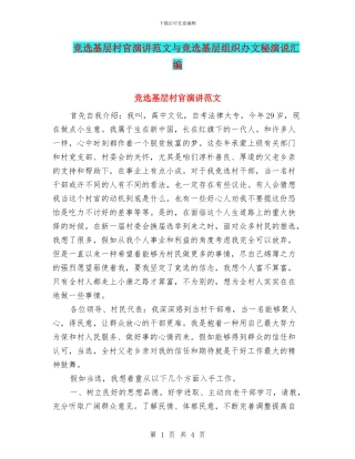 竞选基层村官演讲范文与竞选基层组织办文秘演说汇编