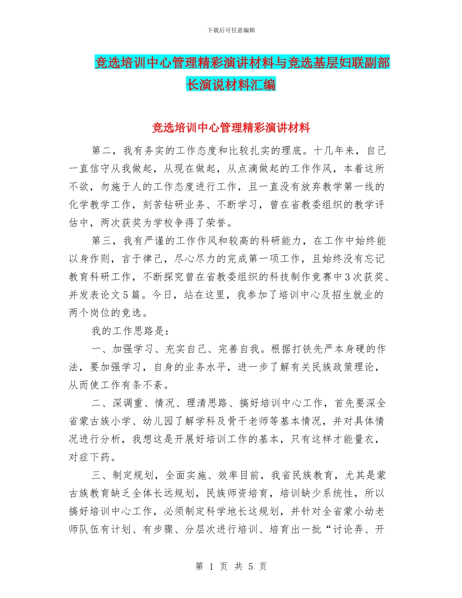 竞选培训中心管理精彩演讲材料与竞选基层妇联副部长演说材料汇编_第1页