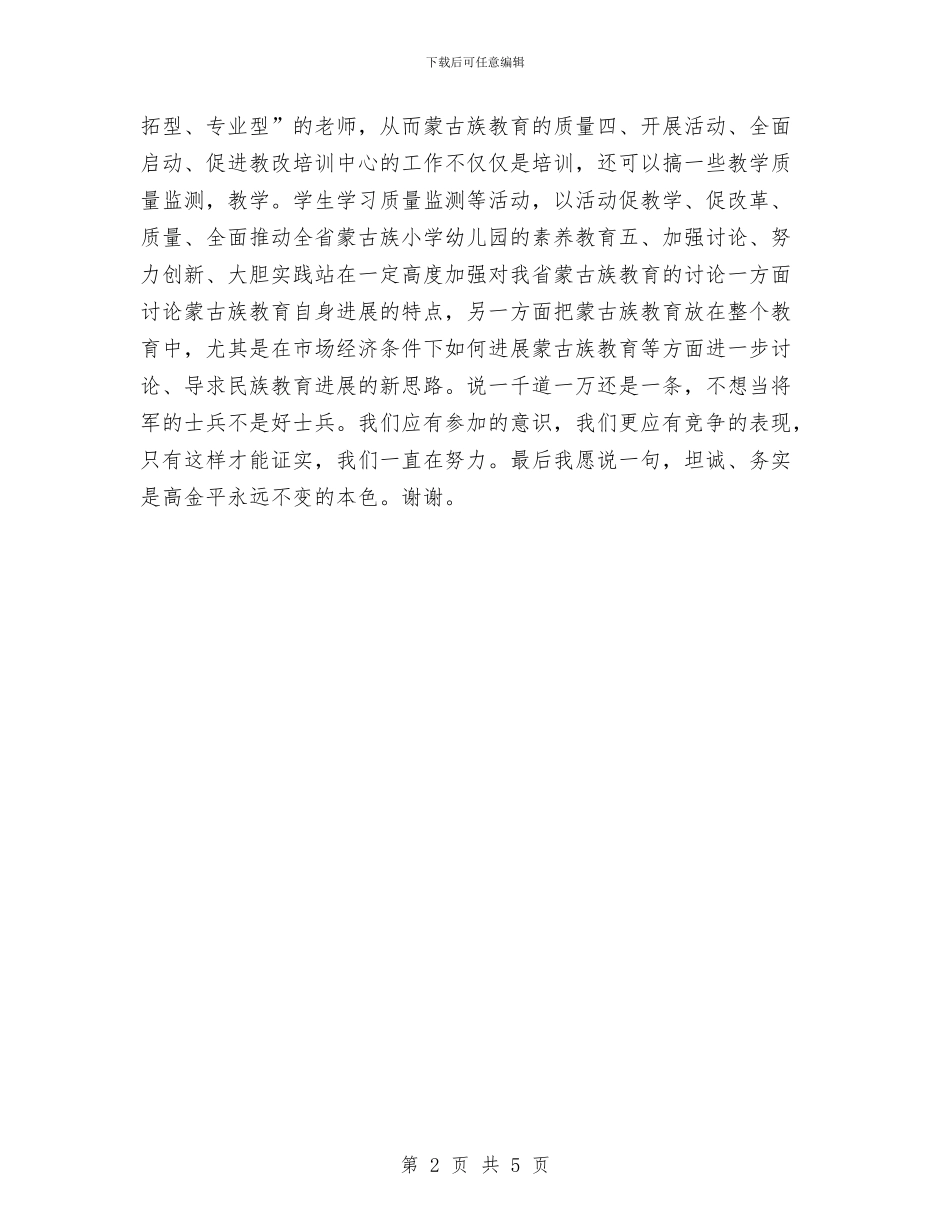 竞选培训中心管理精彩演讲材料与竞选基层妇联副部长演说材料汇编_第2页