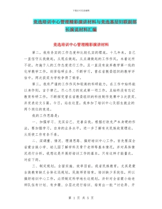 竞选培训中心管理精彩演讲材料与竞选基层妇联副部长演说材料汇编