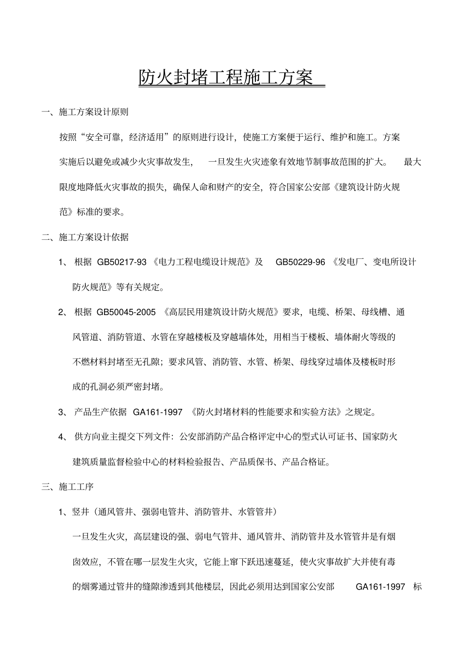 完整版最新防火封堵工程施工方案_第1页