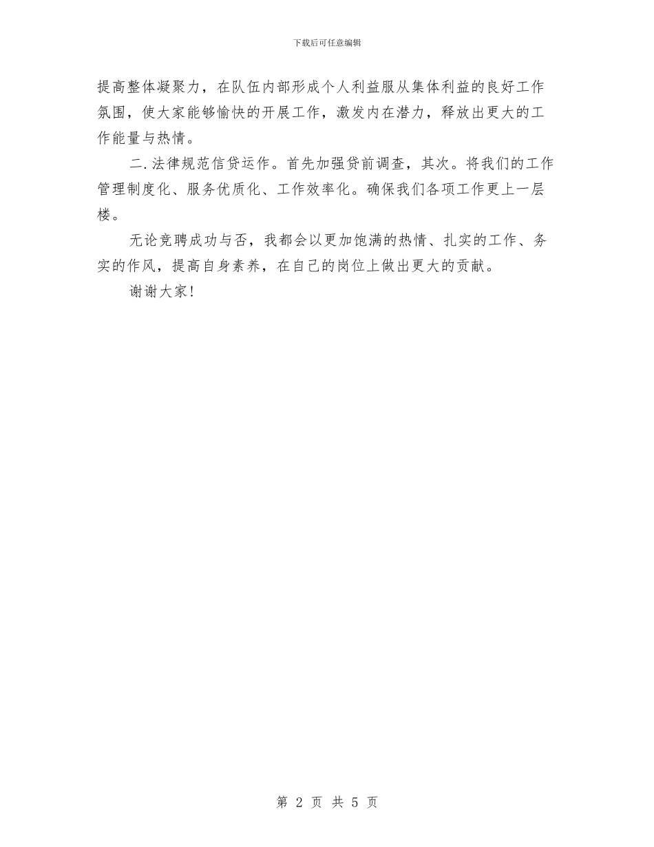 竞选外勤主任发言稿与竞选妇产科医师优秀发言稿汇编_第2页