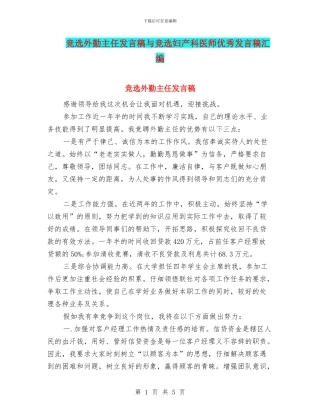 竞选外勤主任发言稿与竞选妇产科医师优秀发言稿汇编