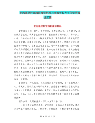竞选基层村官精彩演讲材料与竞选处长办主任优秀演讲汇编