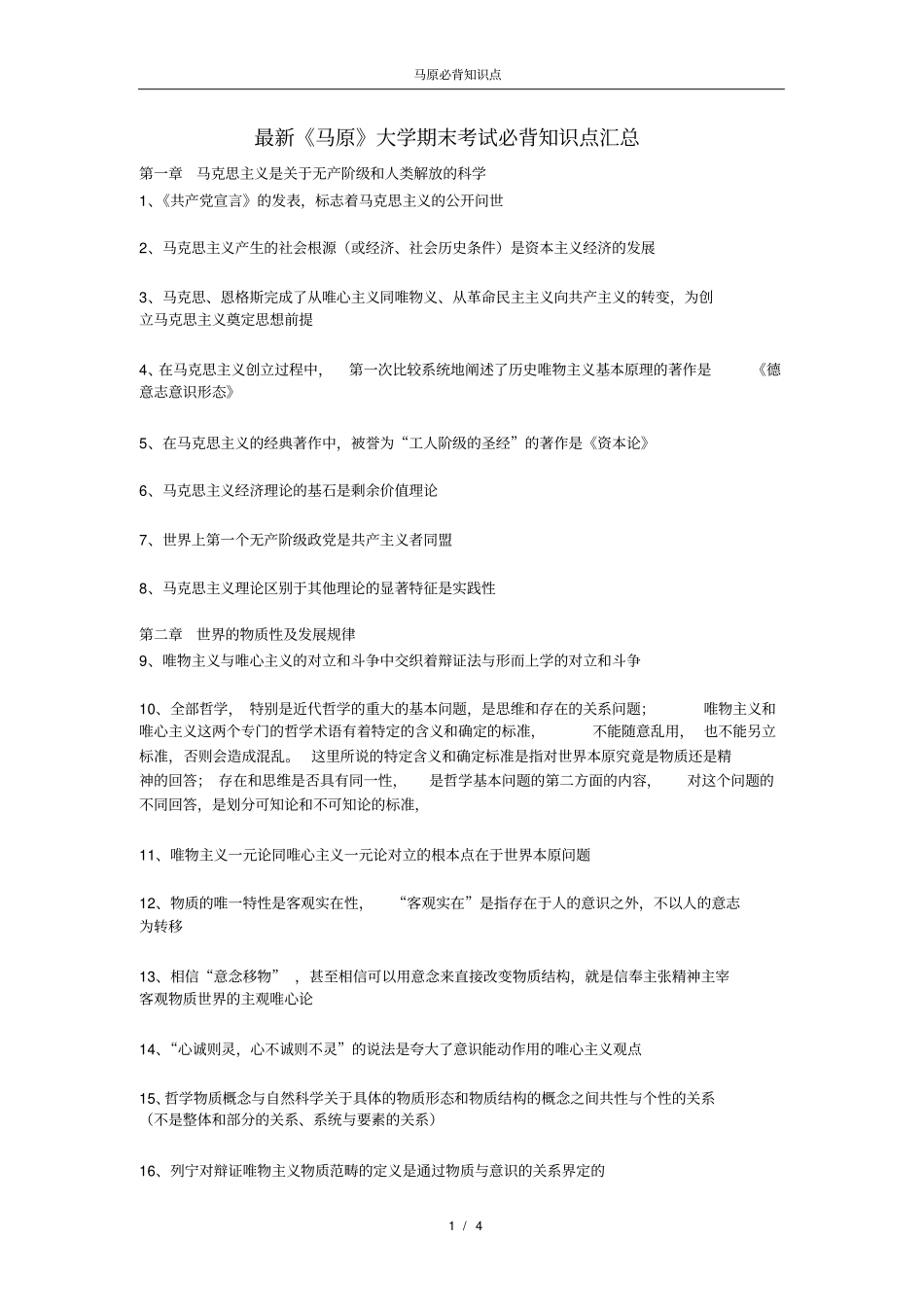 完整版最新马原大学期末考试必背知识点汇总_第1页
