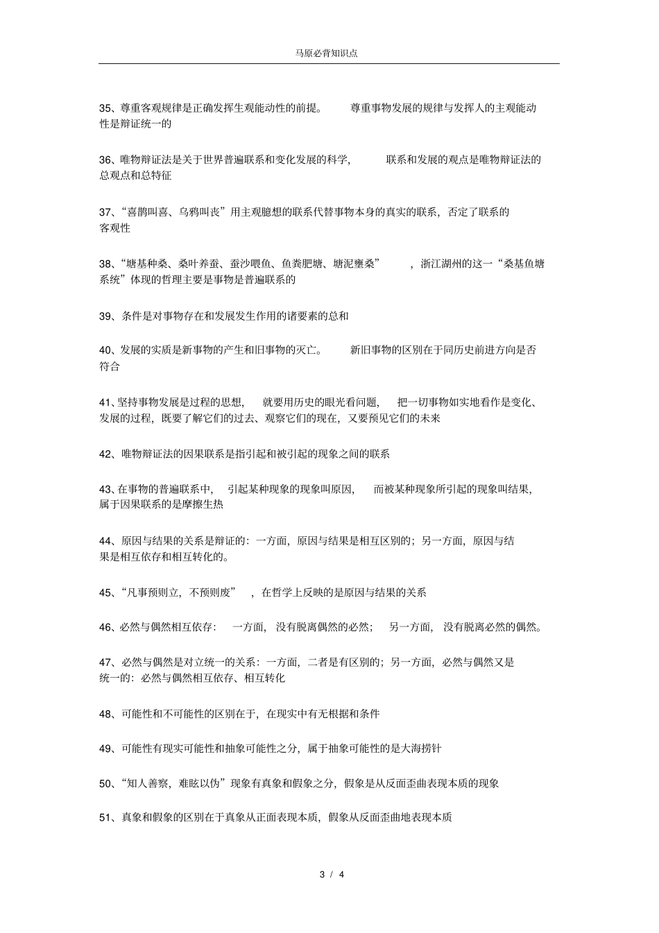 完整版最新马原大学期末考试必背知识点汇总_第3页