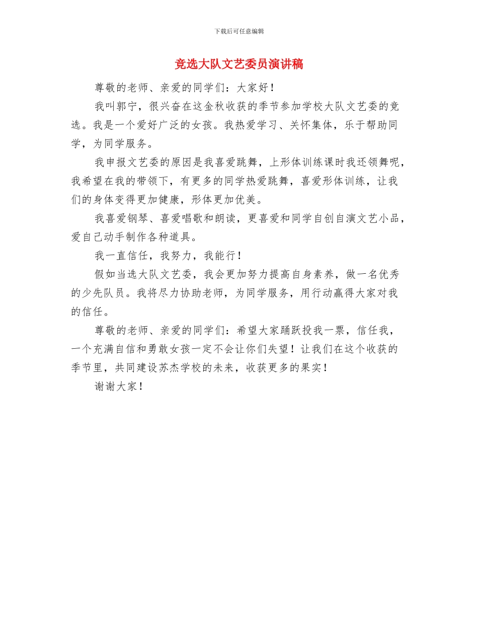 竞选大队委演讲稿与竞选大队文艺委员演讲稿汇编_第3页