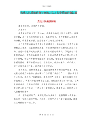 竞选大队委演讲稿与竞选大队文艺委员演讲稿汇编