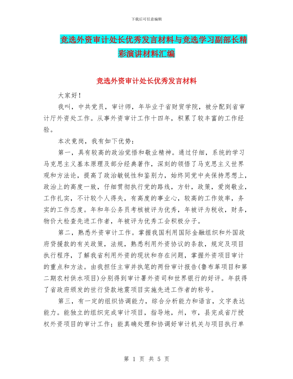 竞选外资审计处长优秀发言材料与竞选学习副部长精彩演讲材料汇编_第1页