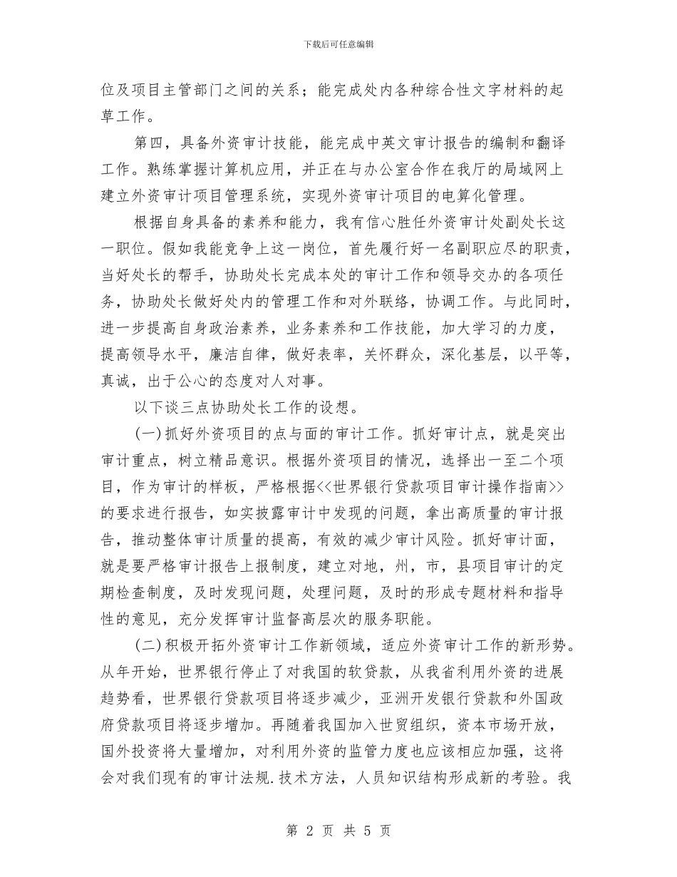 竞选外资审计处长优秀发言材料与竞选学习副部长精彩演讲材料汇编_第2页