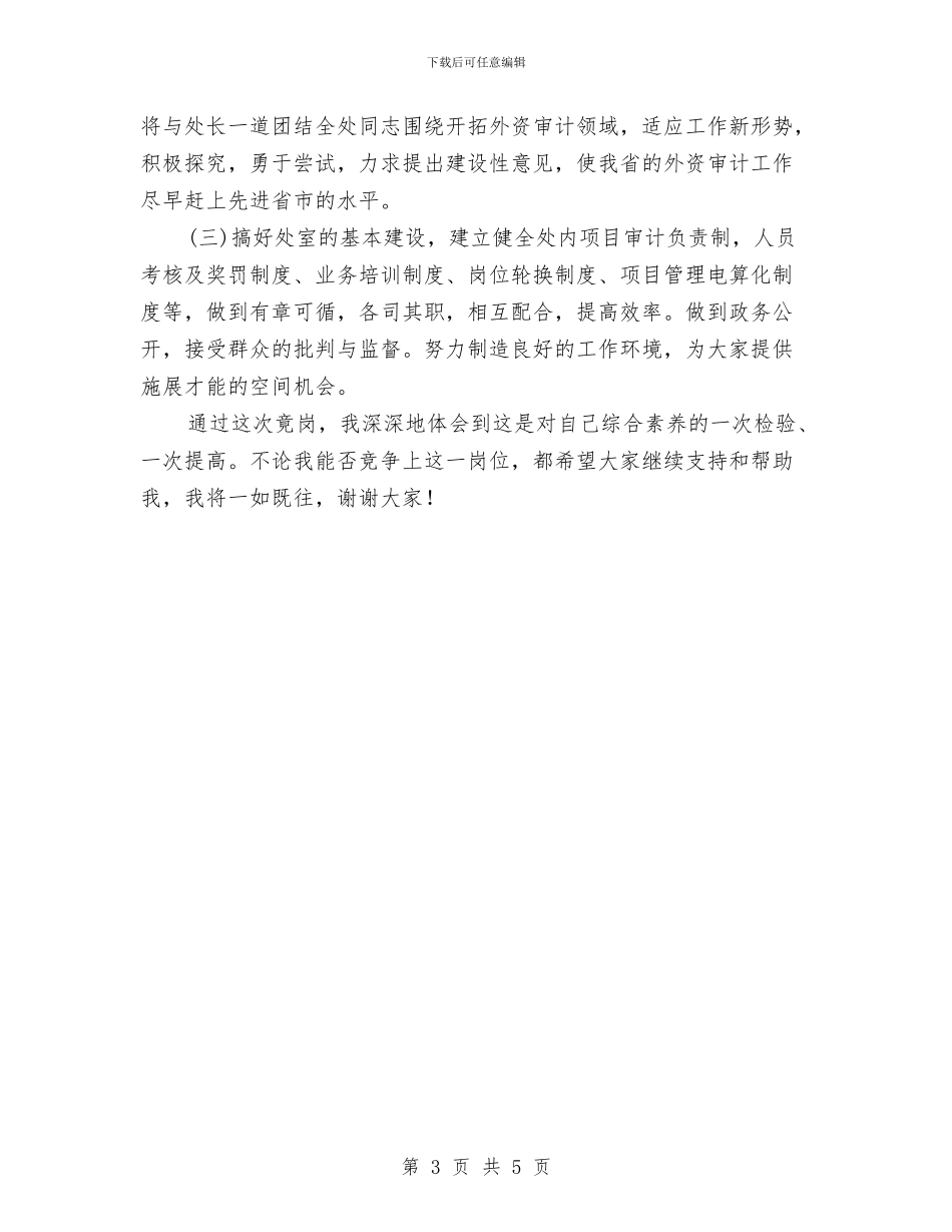 竞选外资审计处长优秀发言材料与竞选学习副部长精彩演讲材料汇编_第3页