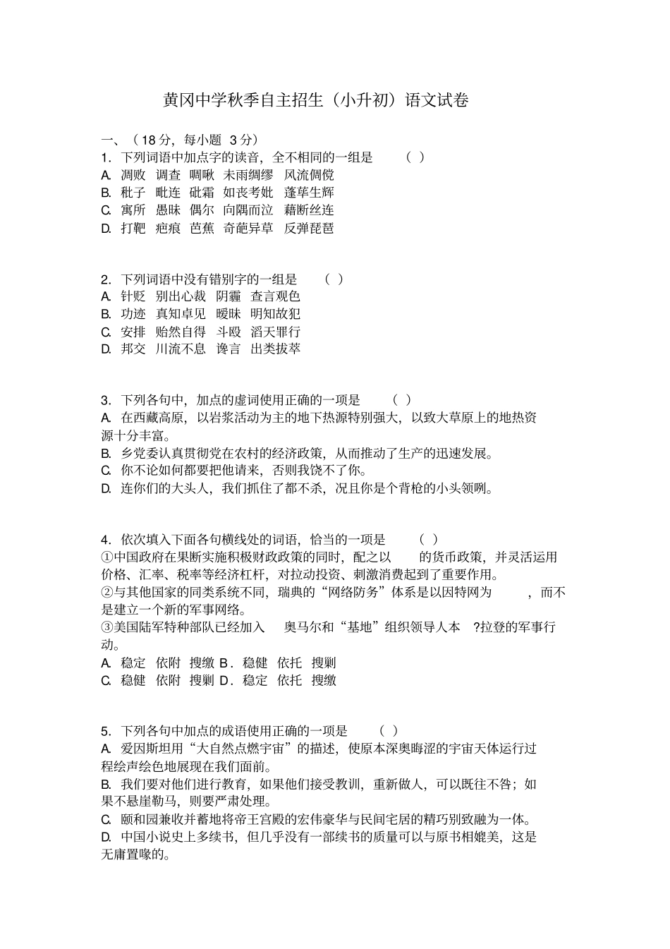 完整版最新黄冈中学小升初语文、数学试卷精选_第1页