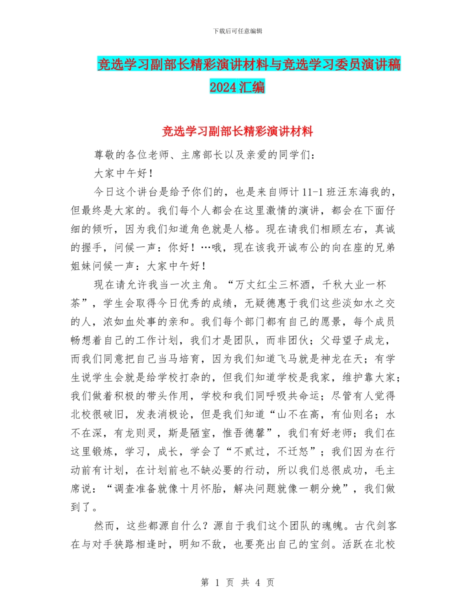 竞选学习副部长精彩演讲材料与竞选学习委员演讲稿2024汇编_第1页