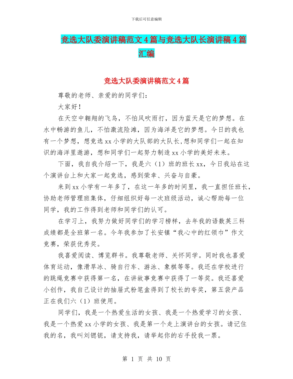 竞选大队委演讲稿范文4篇与竞选大队长演讲稿4篇汇编_第1页