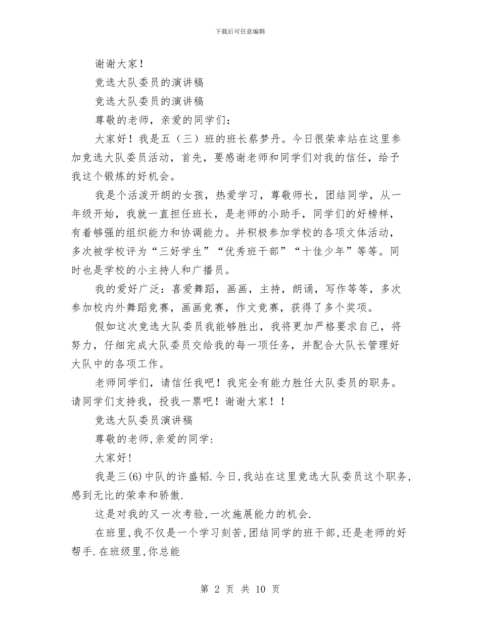 竞选大队委演讲稿范文4篇与竞选大队长演讲稿4篇汇编_第2页