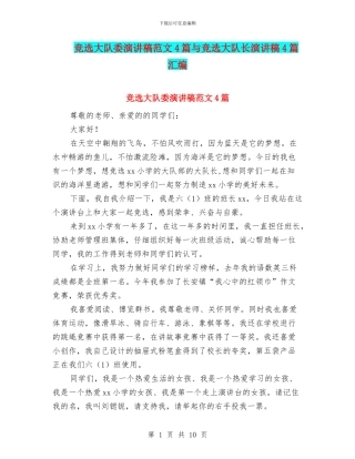 竞选大队委演讲稿范文4篇与竞选大队长演讲稿4篇汇编