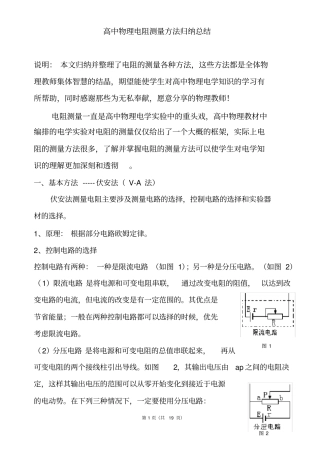 完整版最牛高中物理试验电阻测量方法归纳与总结汇总