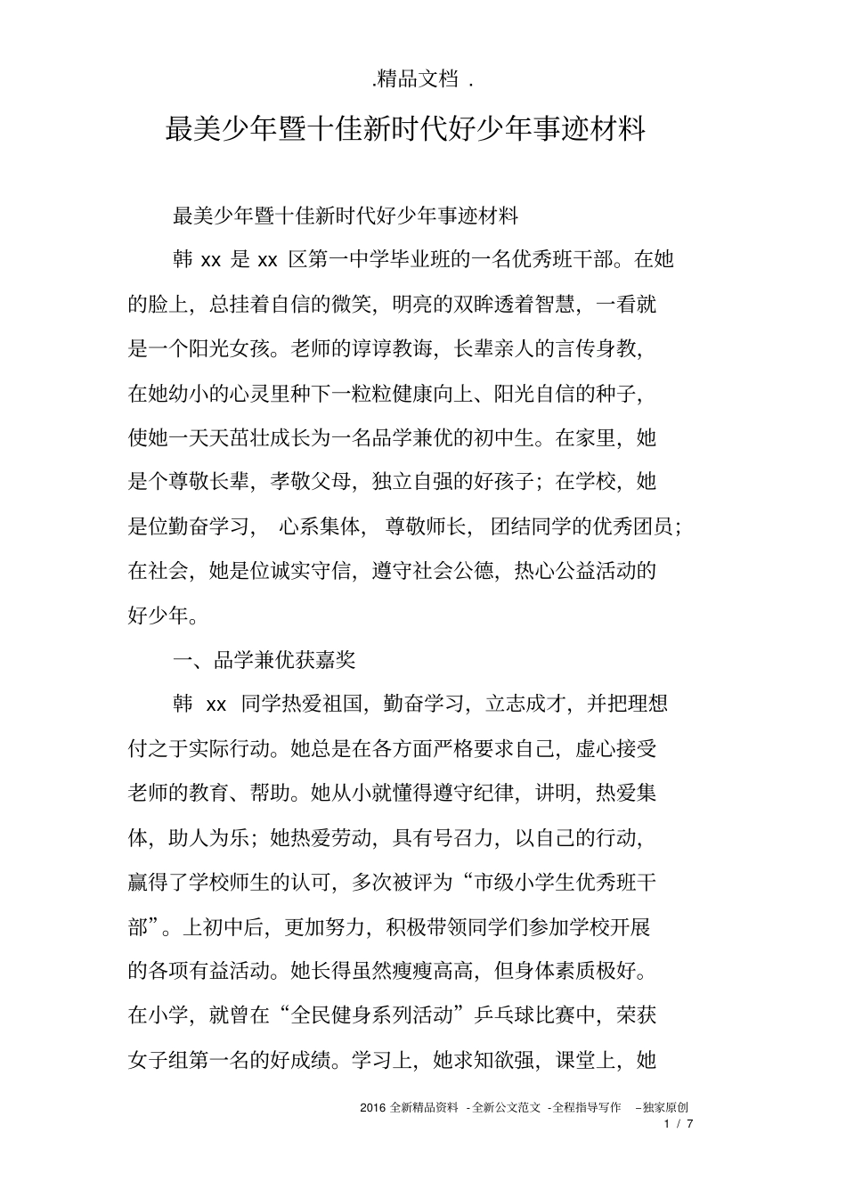 完整版最美少年暨十佳新时代好少年事迹材料_第1页