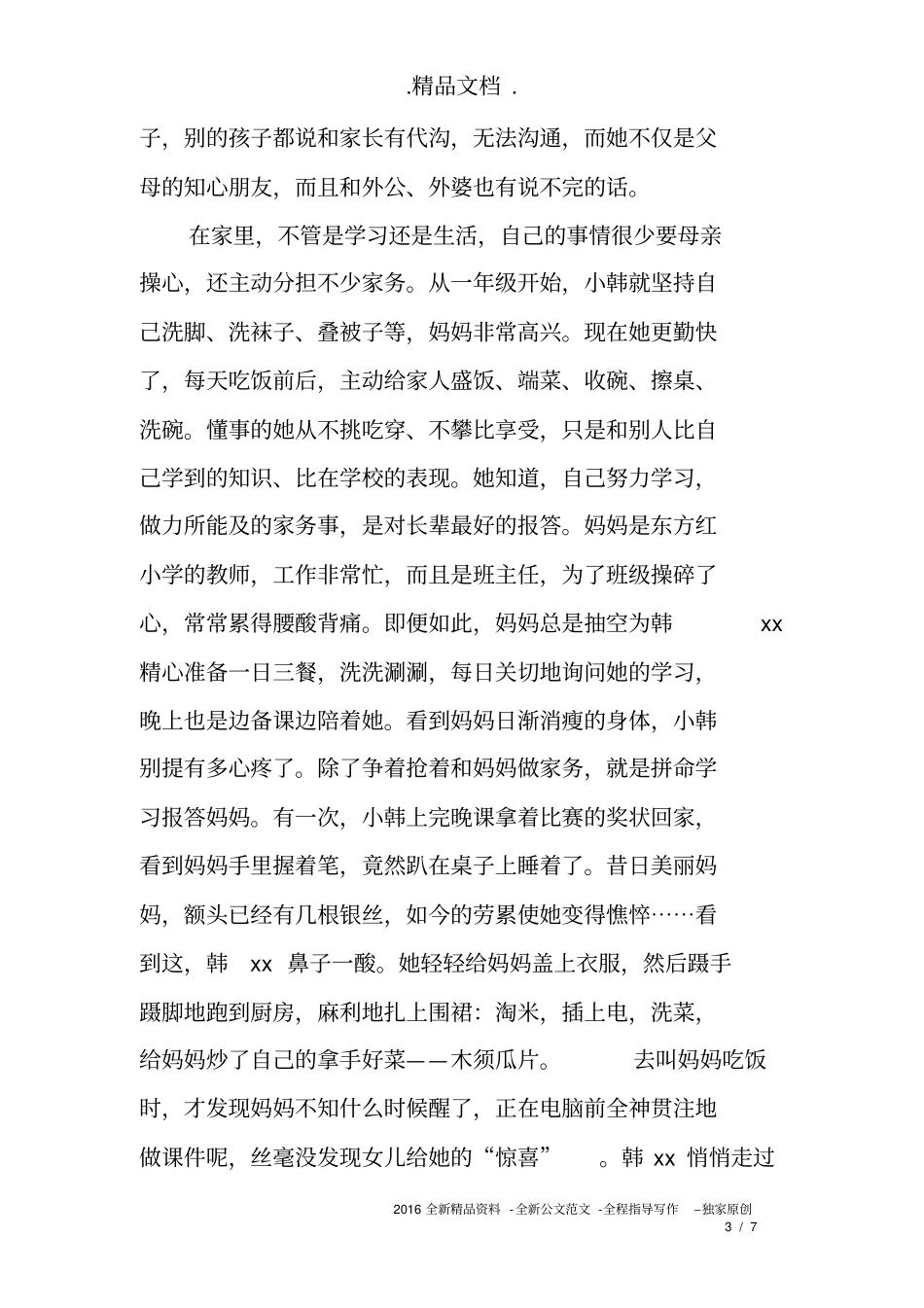 完整版最美少年暨十佳新时代好少年事迹材料_第3页