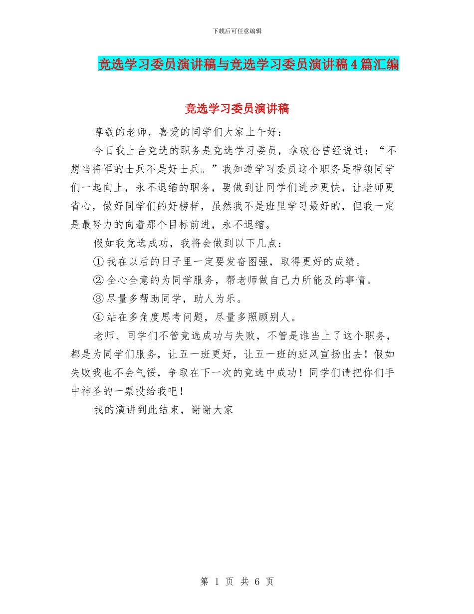 竞选学习委员演讲稿与竞选学习委员演讲稿4篇汇编_第1页