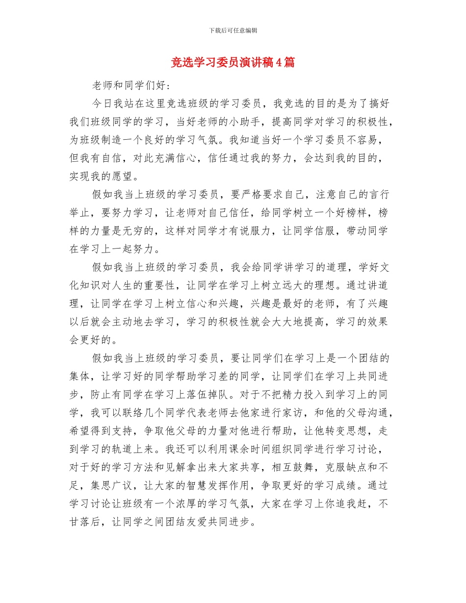 竞选学习委员演讲稿与竞选学习委员演讲稿4篇汇编_第2页