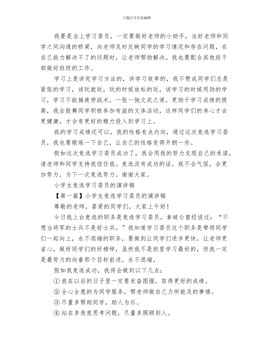 竞选学习委员演讲稿与竞选学习委员演讲稿4篇汇编_第3页