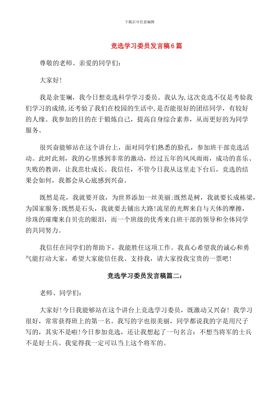 竞选学习委员发言稿6篇_第1页