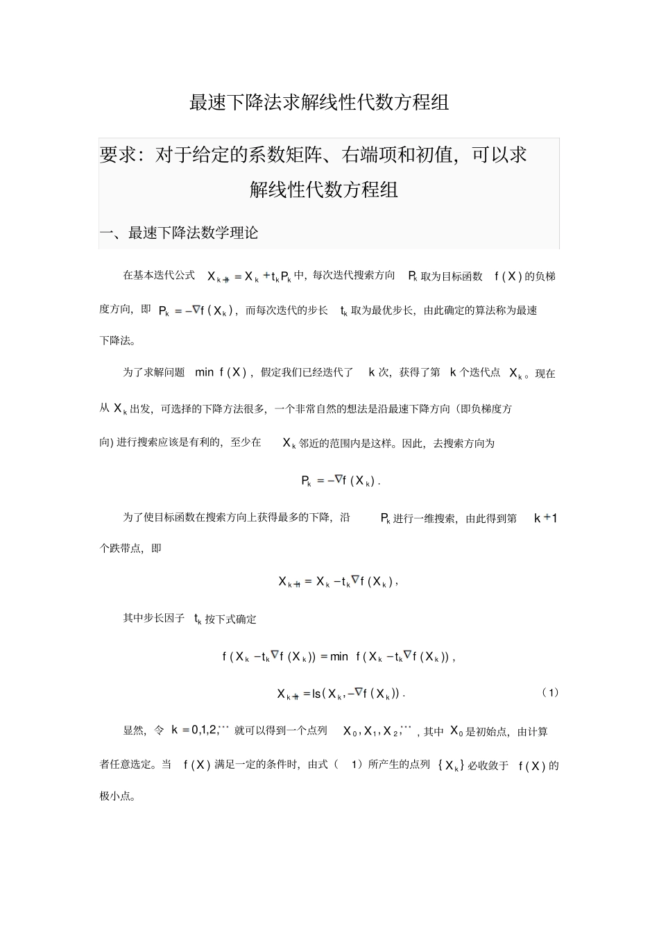 完整版最速下降法求解线性代数方程组_第1页