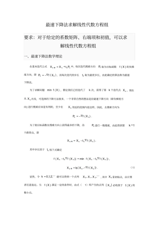 完整版最速下降法求解线性代数方程组