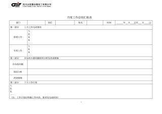 完整版月度工作总结汇报表模版