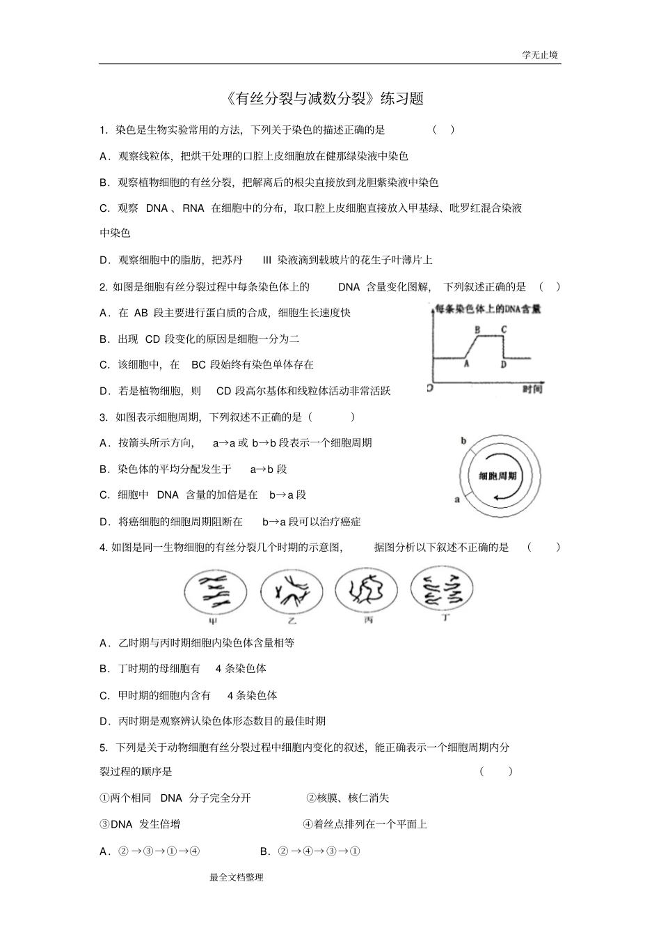 完整版有丝分裂与减数分裂练习题有答案_第1页