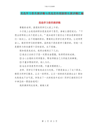 竞选学习委员演讲稿与竞选宣传部副部长演讲稿汇编