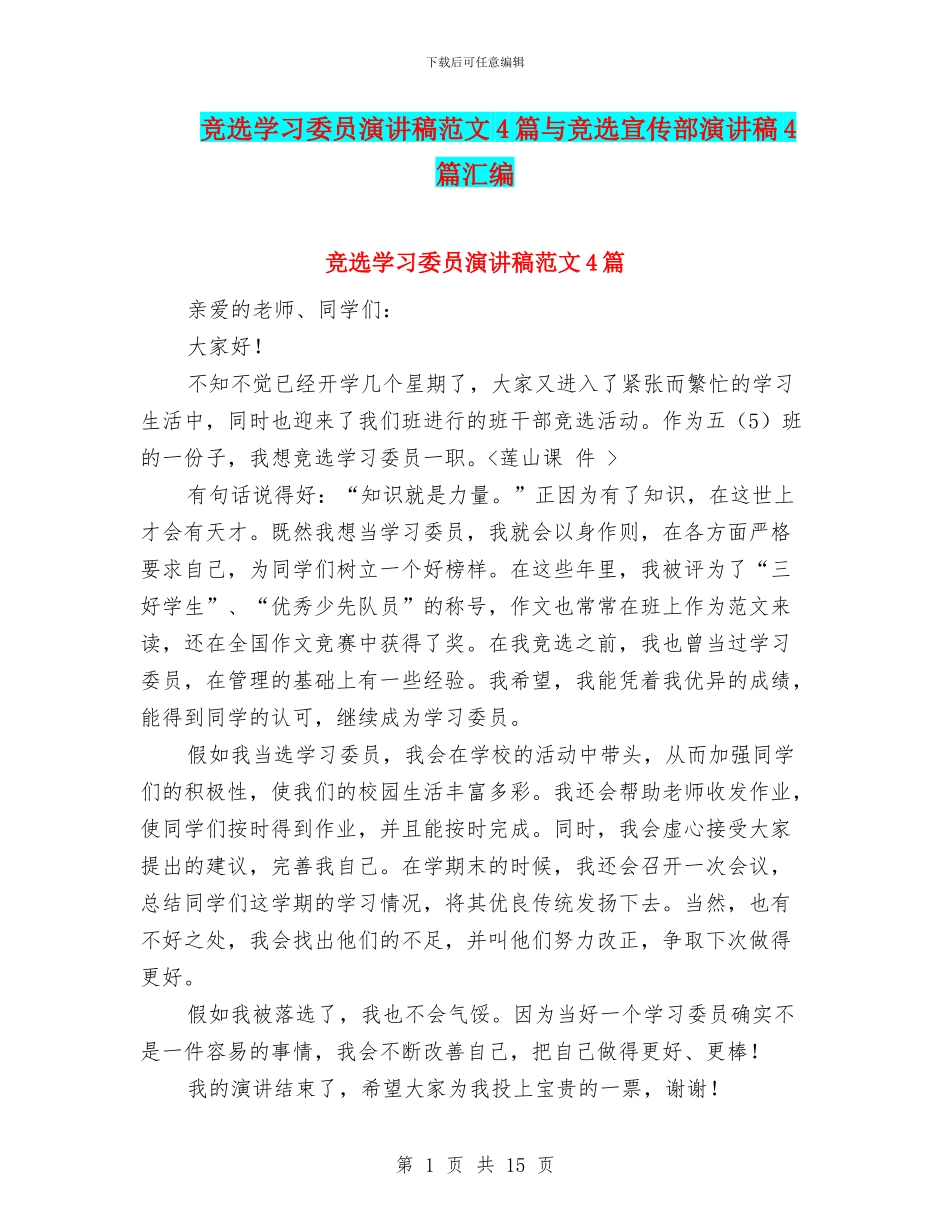 竞选学习委员演讲稿范文4篇与竞选宣传部演讲稿4篇汇编_第1页