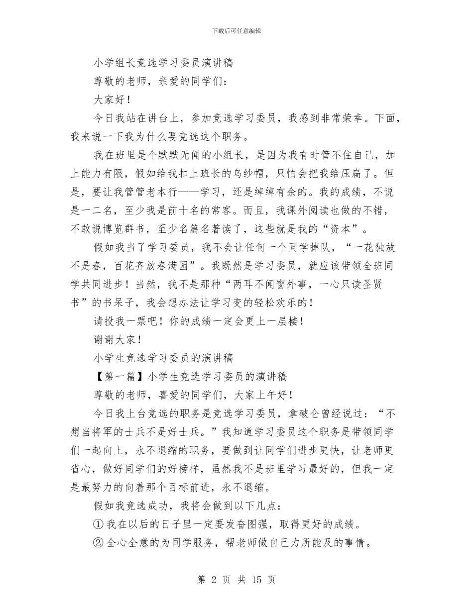 竞选学习委员演讲稿范文4篇与竞选宣传部演讲稿4篇汇编_第2页