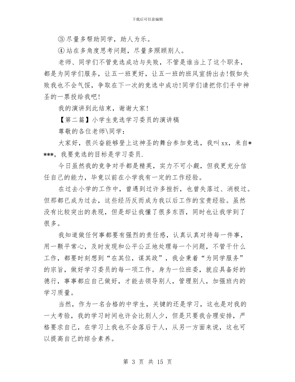 竞选学习委员演讲稿范文4篇与竞选宣传部演讲稿4篇汇编_第3页