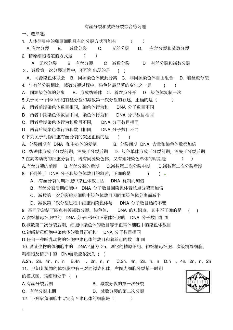 完整版有丝分裂和减数分裂专题练习含答案,推荐文档_第1页