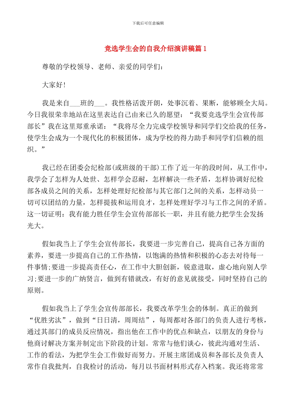 竞选学生会的自我介绍演讲稿_第1页