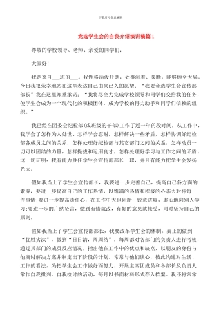 竞选学生会的自我介绍演讲稿