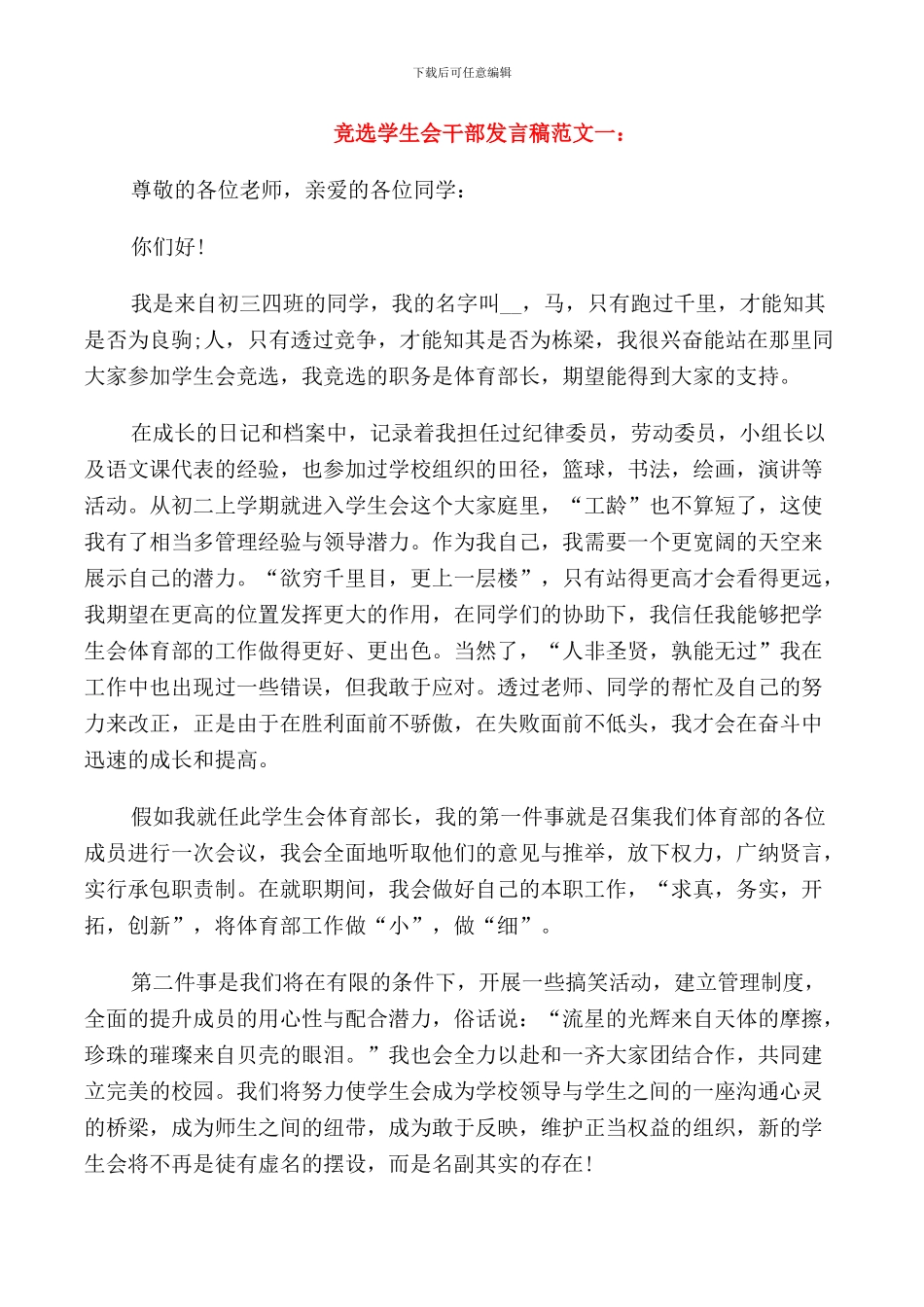 竞选学生会干部发言稿范文_第1页