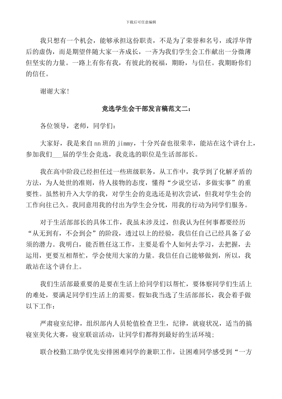 竞选学生会干部发言稿范文_第2页