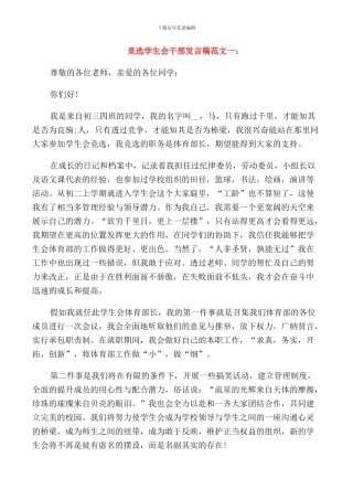 竞选学生会干部发言稿范文