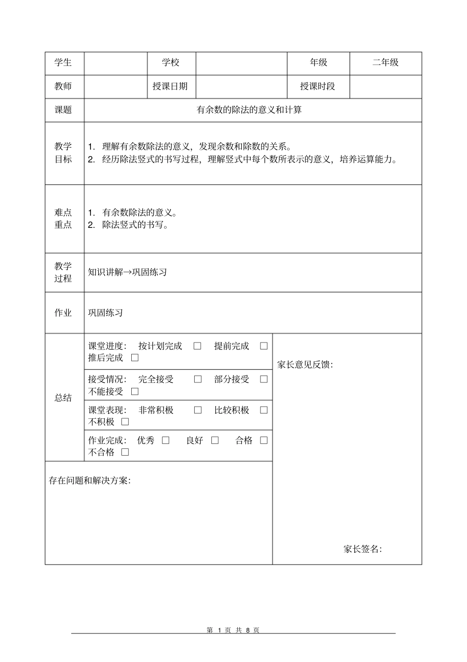 完整版有余数的除法的意义和计算讲义二年级下_第1页