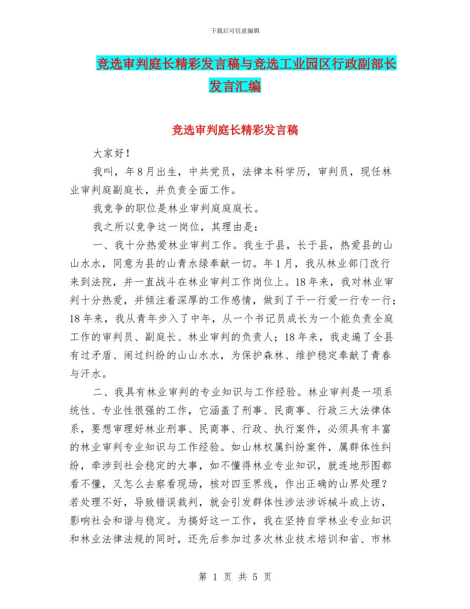 竞选审判庭长精彩发言稿与竞选工业园区行政副部长发言汇编_第1页