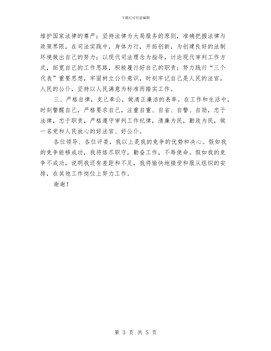 竞选审判庭长精彩发言稿与竞选工业园区行政副部长发言汇编_第3页
