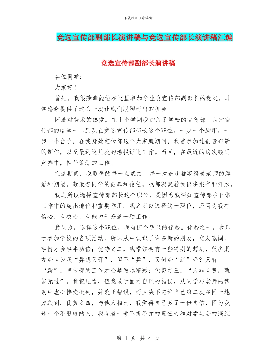 竞选宣传部副部长演讲稿与竞选宣传部长演讲稿汇编_第1页