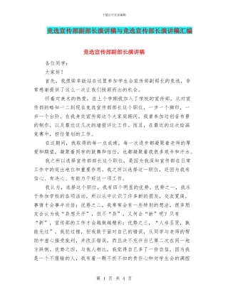 竞选宣传部副部长演讲稿与竞选宣传部长演讲稿汇编