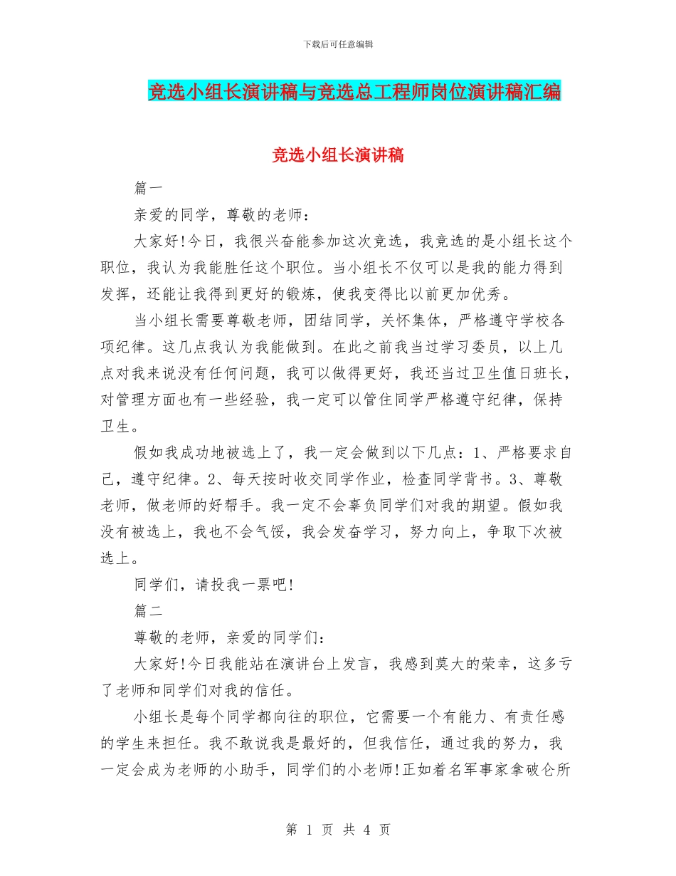 竞选小组长演讲稿与竞选总工程师岗位演讲稿汇编_第1页