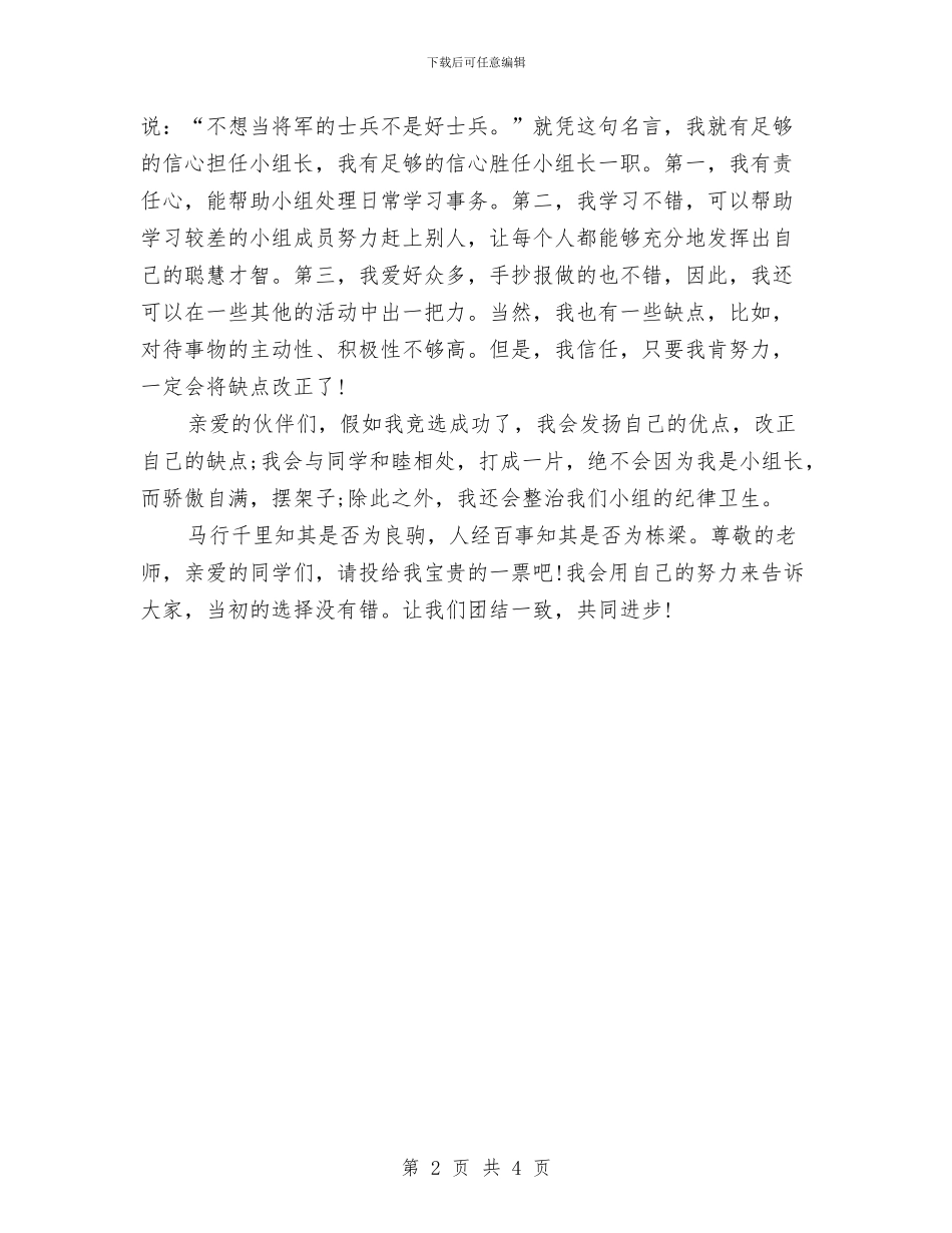 竞选小组长演讲稿与竞选总工程师岗位演讲稿汇编_第2页