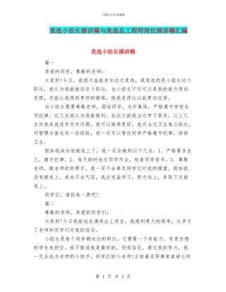 竞选小组长演讲稿与竞选总工程师岗位演讲稿汇编